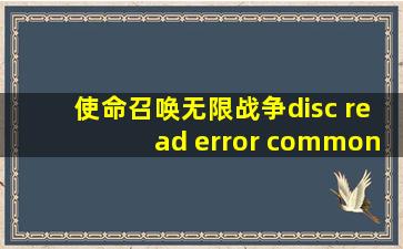 使命召唤无限战争disc read error common